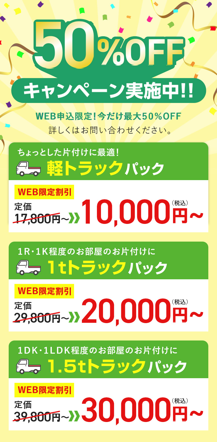 50%OFFキャンペーン実施中！