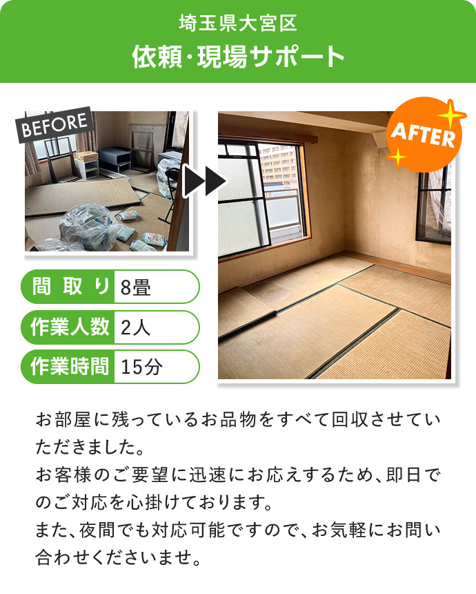 埼玉県大宮区　依頼・現場サポート