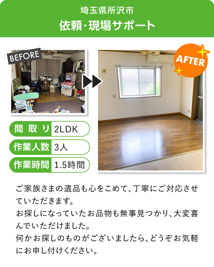 埼玉県所沢市　依頼・現場サポート