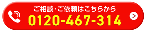 ご相談・ご依頼はこちらから 0120-467-314
