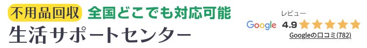 不用品回収 生活サポートセンター　